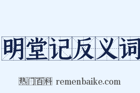 明堂记反义词是什么意思的图片